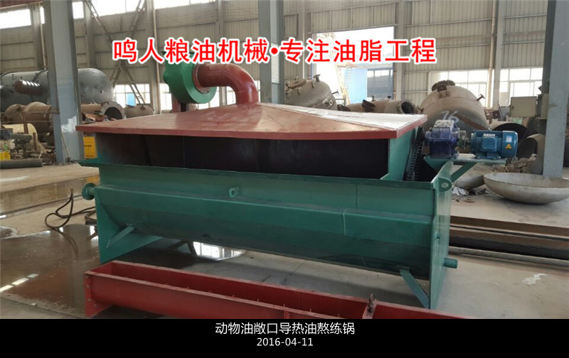 敞口式、封閉式動(dòng)物油熬練鍋