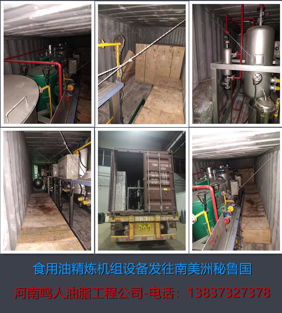 食用油精煉機(jī)組-發(fā)往南美洲秘魯國！